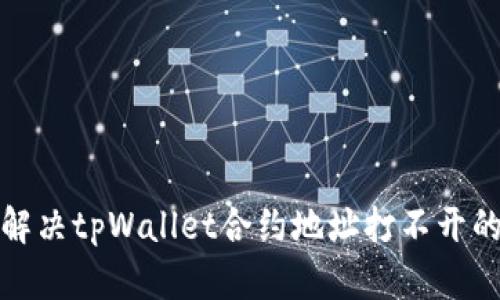 如何解决tpWallet合约地址打不开的问题
