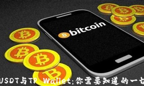 
USDT与TP Wallet：你需要知道的一切