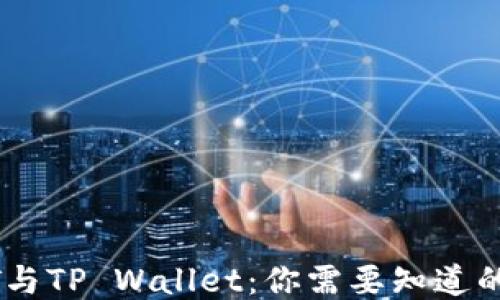 
USDT与TP Wallet：你需要知道的一切