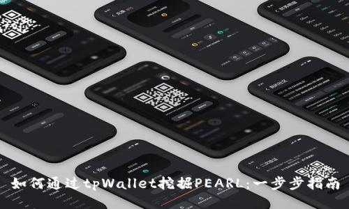 如何通过tpWallet挖掘PEARL：一步步指南