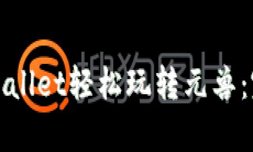 使用tpWallet轻松玩转元兽：完整指南