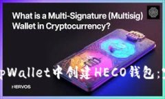 如何在tpWallet中创建HECO钱