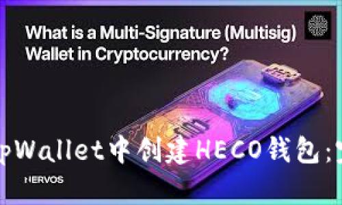 如何在tpWallet中创建HECO钱包：完整指南