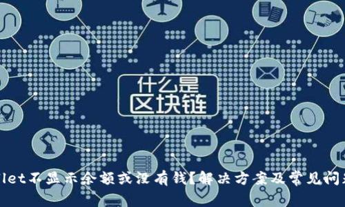 tpWallet不显示余额或没有钱？解决方案及常见问题解析