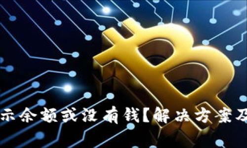 tpWallet不显示余额或没有钱？解决方案及常见问题解析