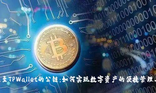 ICP提至TPWallet的公链：如何实现数字资产的便捷管理与交易