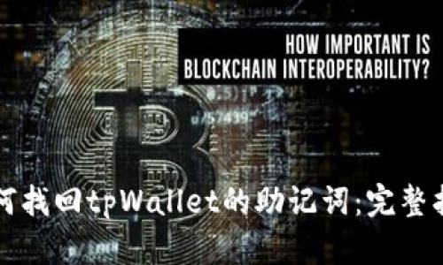 如何找回tpWallet的助记词：完整指南