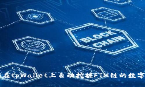 如何在tpWallet上自动挖掘FTM链的数字货币