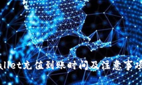 tpWallet充值到账时间及注意事项详解