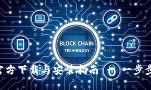 华为钱包APP官方下载与安装指南 - 一步步教你轻松搞定