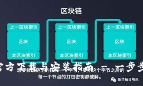 华为钱包APP官方下载与安装指南 - 一步步教你轻松搞定