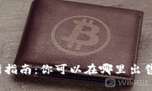 tpWallet币交易所指南：你可以在哪里出售你的tpWallet币？