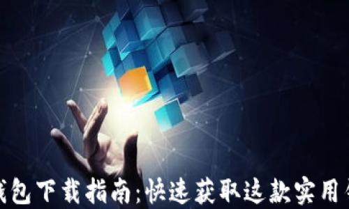 
美图e钱包下载指南：快速获取这款实用钱包APP