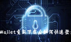 tpWallet重新下载后如何快速