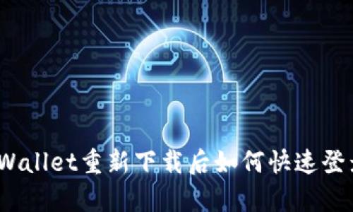 tpWallet重新下载后如何快速登录？