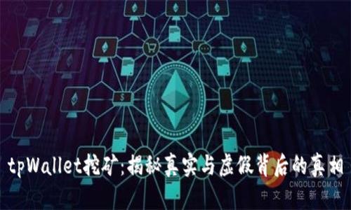 tpWallet挖矿：揭秘真实与虚假背后的真相