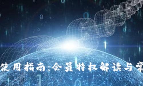 比特派钱包使用指南：会员特权解读与常见问题解析