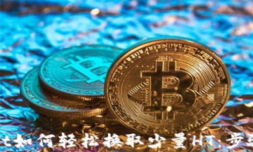 
tpWallet如何轻松换取少量HT：步骤全解析