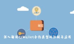 深入解析tpWallet合约类型的