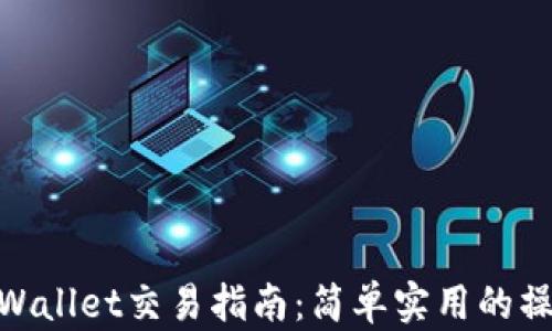 
安卓tpWallet交易指南：简单实用的操作步骤