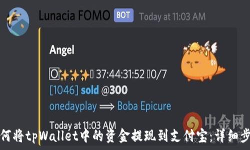   
明细如何将tpWallet中的资金提现到支付宝：详细步骤指南