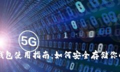 区块链冷钱包使用指南：