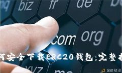 如何安全下载ERC20钱包：完