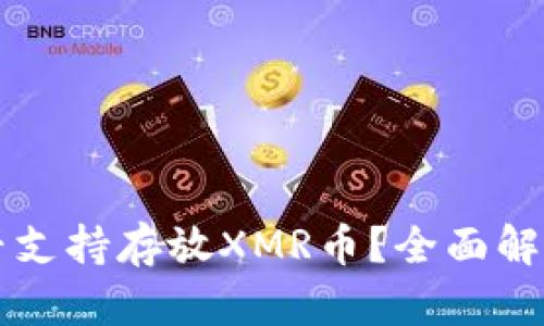 tpWallet是否支持存放XMR币？全面解析与使用指南