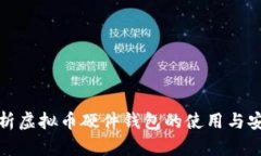 全面解析虚拟币硬件钱包