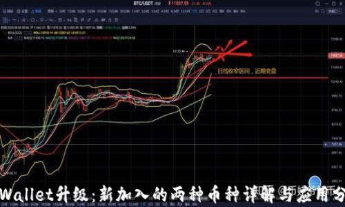 
tpWallet升级：新加入的两种币种详解与应用分析