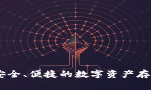 IM钱包APP：安全、便捷的数字资产存储和管理工具