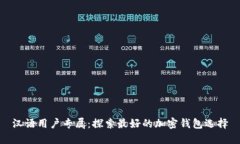 汉语用户专属：探索最好