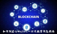   如何创建tpWallet：一站式
