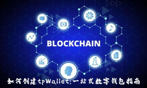   
如何创建tpWallet：一站式数字钱包指南
