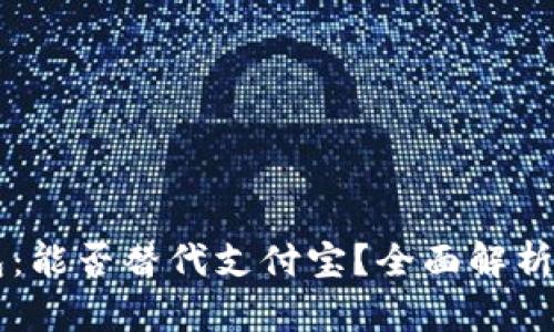 区块链钱包：能否替代支付宝？全面解析与前景展望