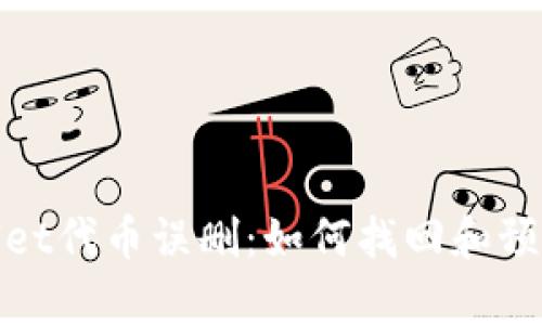 : tpWallet代币误删：如何找回和预防的技巧