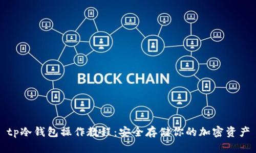 tp冷钱包操作教程：安全存储你的加密资产