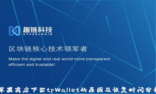 
苹果商店下架tpWallet的原因及恢复时间分析