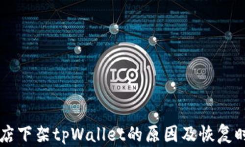 
苹果商店下架tpWallet的原因及恢复时间分析