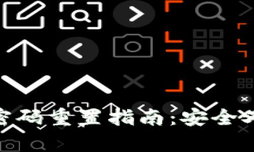 数字币钱包密码重置指南：安全又简单的步骤