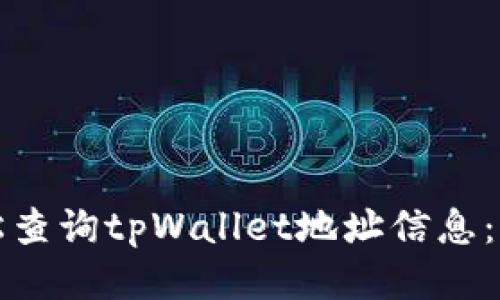 如何轻松查询tpWallet地址信息：全面指南