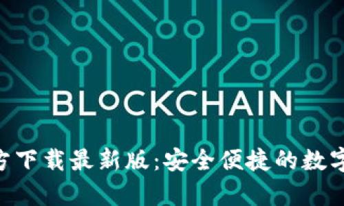 Gopay钱包官方下载最新版:安全便捷的数字支付解决方案