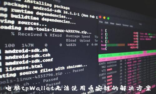   
电脑tpWallet无法使用币安链的解决方案