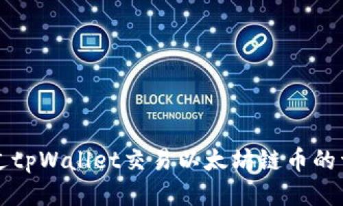 如何通过tpWallet交易以太坊链币的详细指南