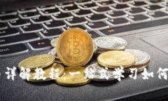 tpWallet薄饼买币详解教程：