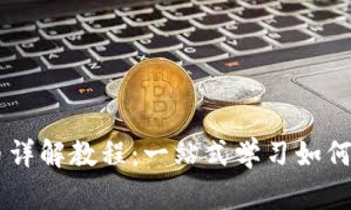 tpWallet薄饼买币详解教程:一站式学习如何轻松购买加密货币