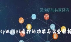 tpWallet质押的功能与优势解