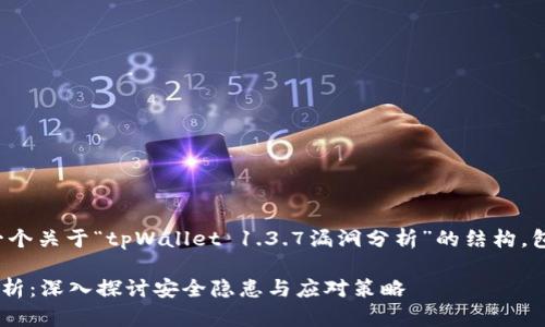 在这里，我将为您提供一个关于“tpWallet 1.3.7漏洞分析”的结构，包括、关键词和内容大纲。

tpWallet 1.3.7漏洞分析：深入探讨安全隐患与应对策略