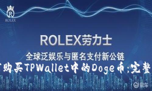 如何购买TPWallet中的Doge币：完整指南