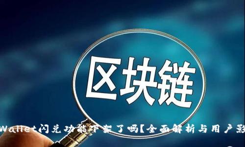 tpWallet闪兑功能下架了吗？全面解析与用户影响